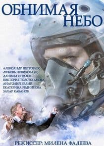 Обнимая небо thumbnail