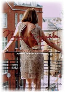 Поцелуй судьбы thumbnail