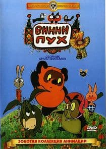 Винни-Пух thumbnail