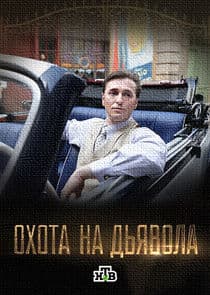 Охота на дьявола thumbnail