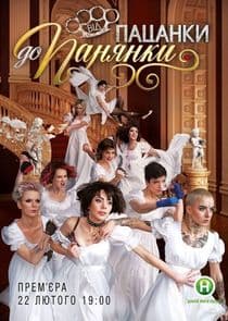 Від пацанки до панянки thumbnail