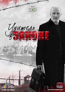 Учитель в законе thumbnail