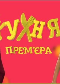 Кухня thumbnail