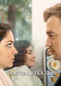 Завтрак в постель thumbnail