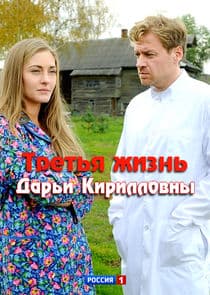 Третья жизнь Дарьи Кирилловны thumbnail