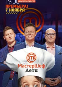 МастерШеф Дети thumbnail