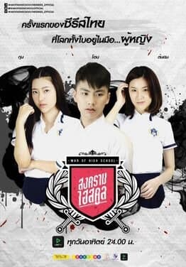 War of High School The Series
