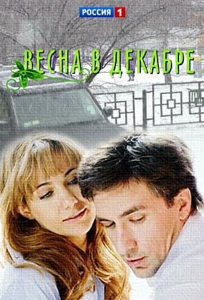 Весна в декабре