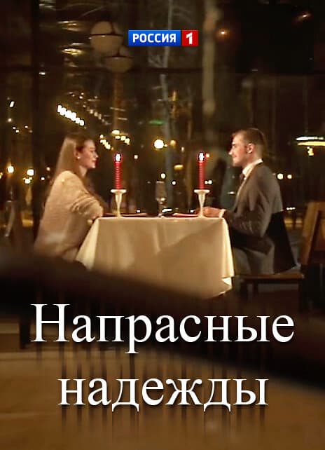 Напрасные надежды