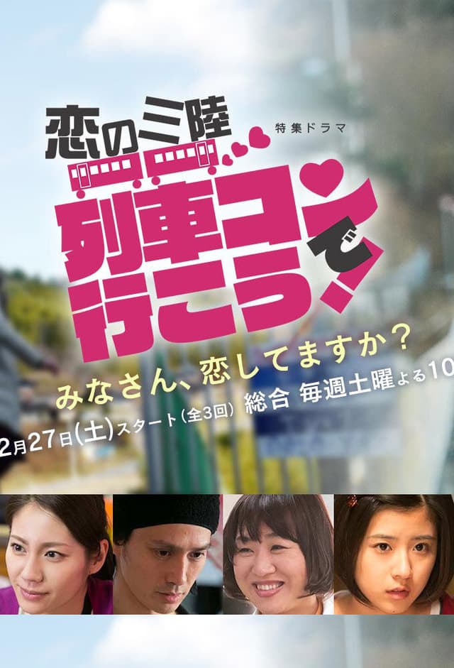 Koi no Sanriku ~ Ressha-kon de Ikou!