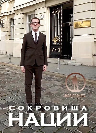 Сокровища нации