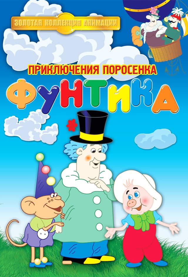 Приключения поросёнка Фунтика