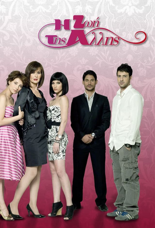 Η Ζωή της Άλλης