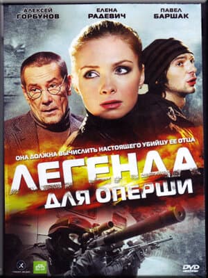 Легенда для оперши