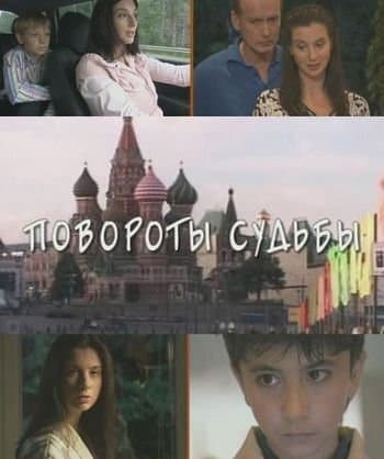 Повороты судьбы