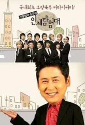 Explorers of the Human Body