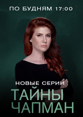 Тайны Чапман