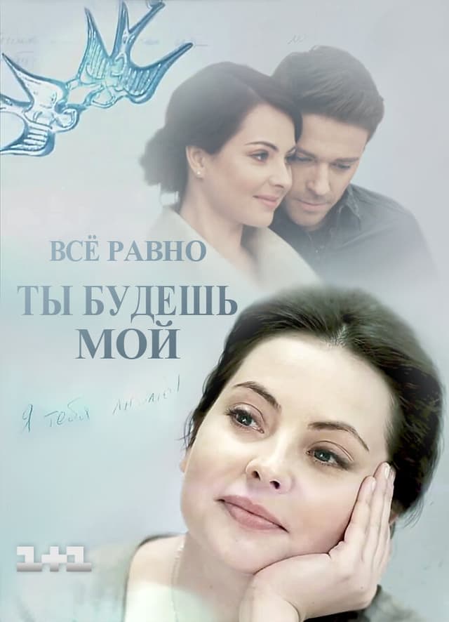 Всё равно ты будешь мой