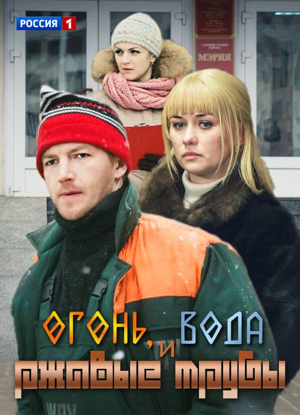 Огонь, вода и ржавые трубы