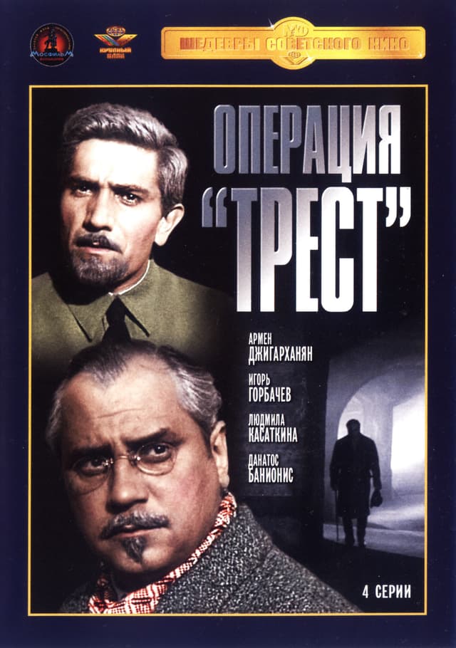 Операция "Трест"