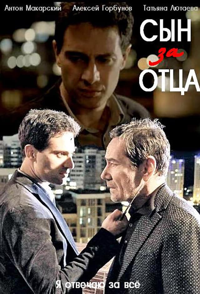 Сын за отца