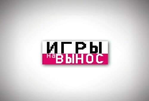 Игры на вынос