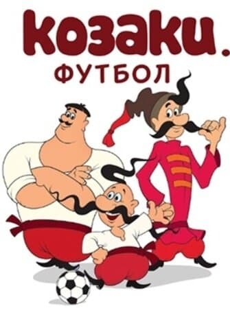 Козаки. Футбол