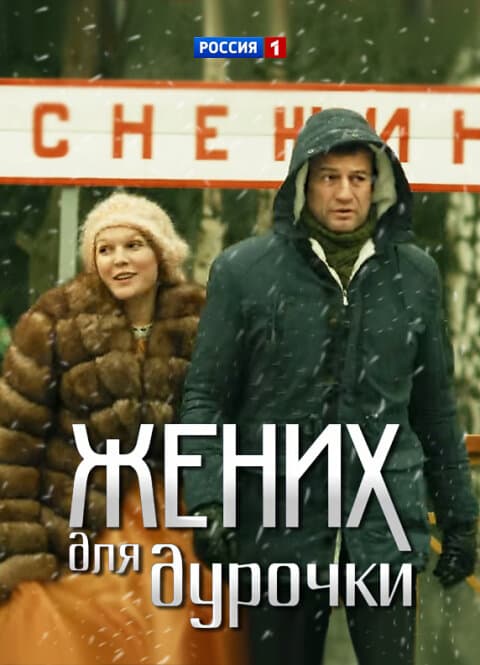 Жених для дурочки