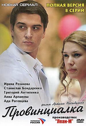 Провинциалка