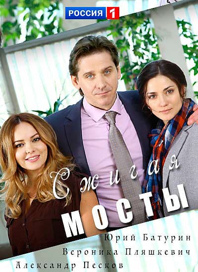 Сжигая мосты