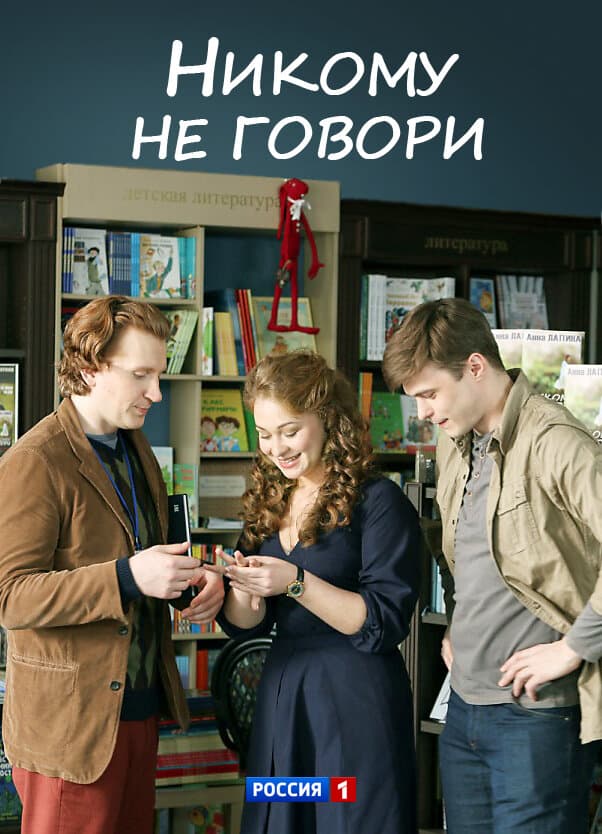 Никому не говори