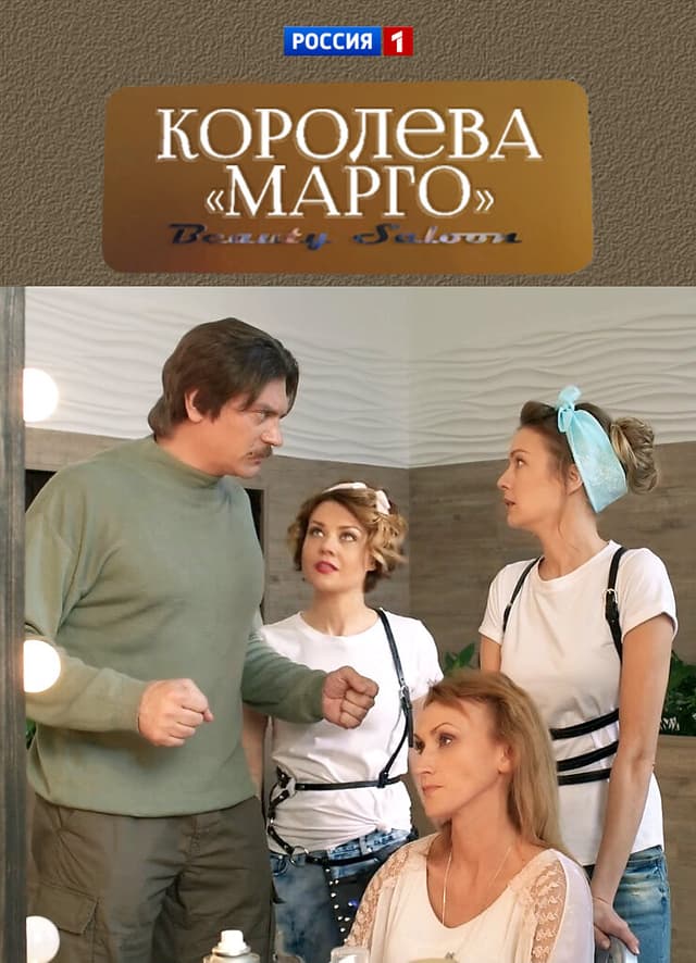 Королева "Марго"