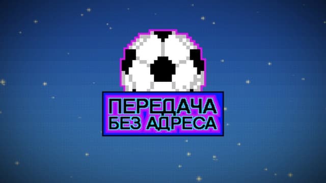 Передача без адреса