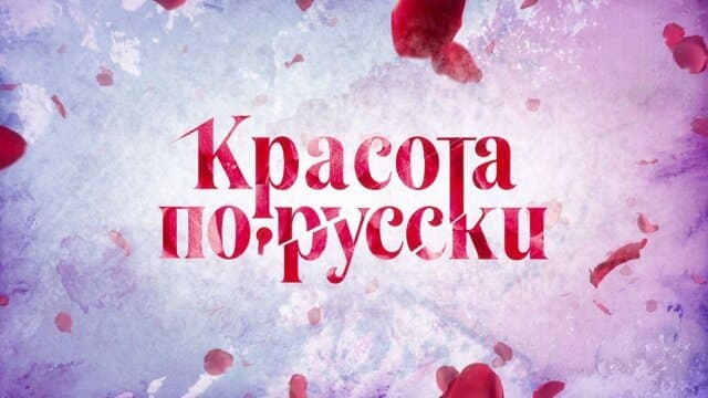 Красота по-русски