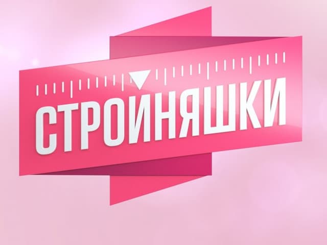 Стройняшки
