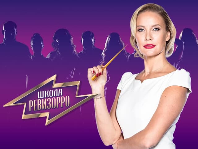 Школа Ревизорро