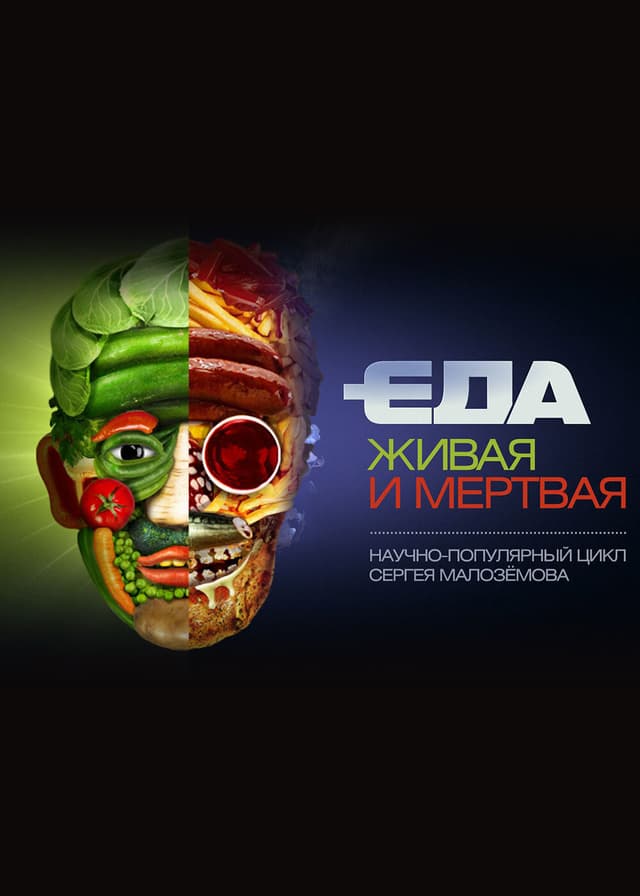 Еда живая и мёртвая
