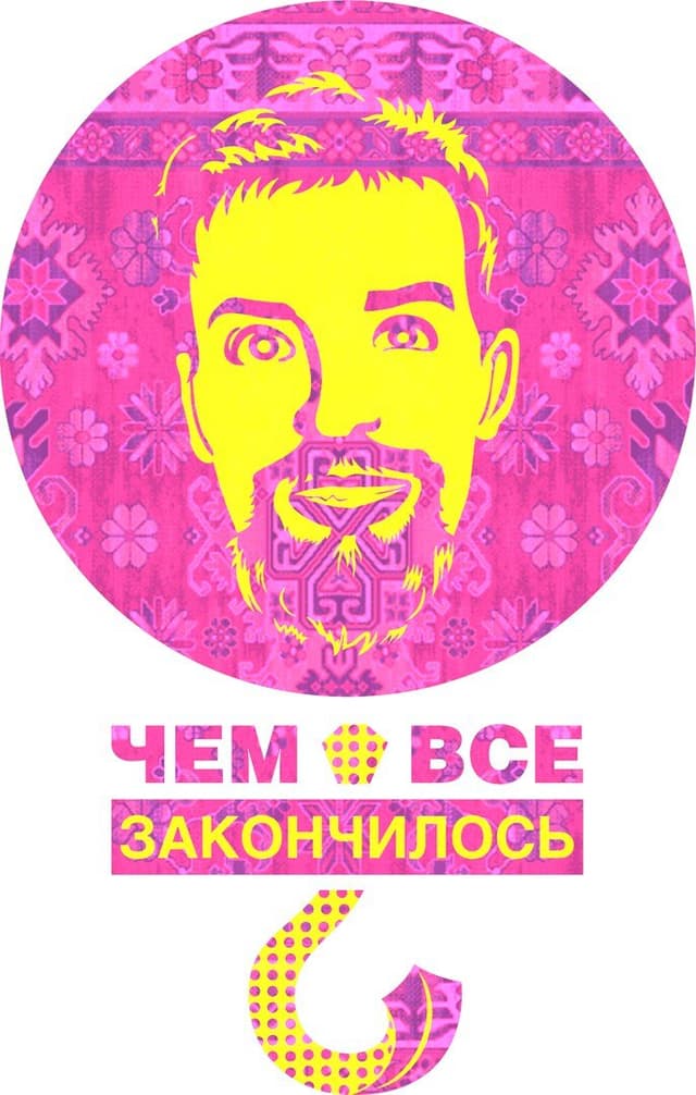 Чем всё закончилось