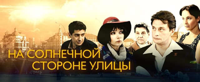 На солнечной стороне улицы