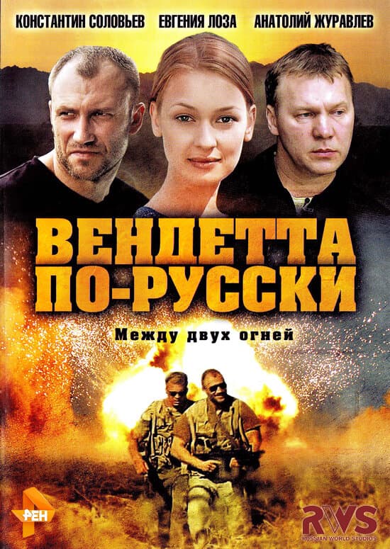 Вендетта по-русски