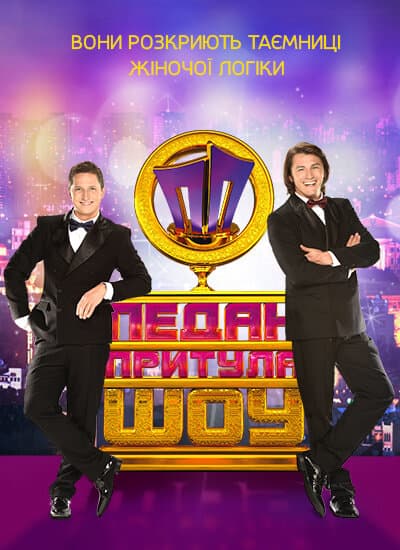 Педан-Притула Шоу