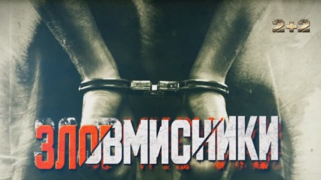 Зловмисники
