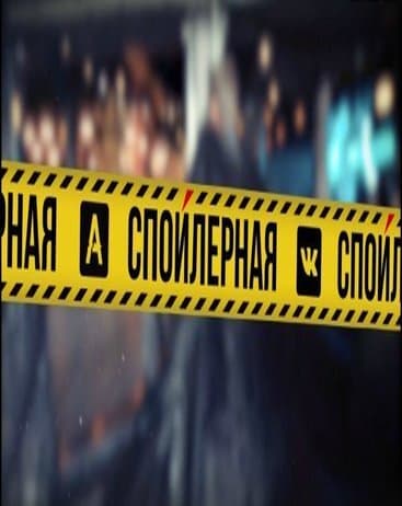 Спойлерная