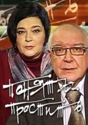 Понять. Простить