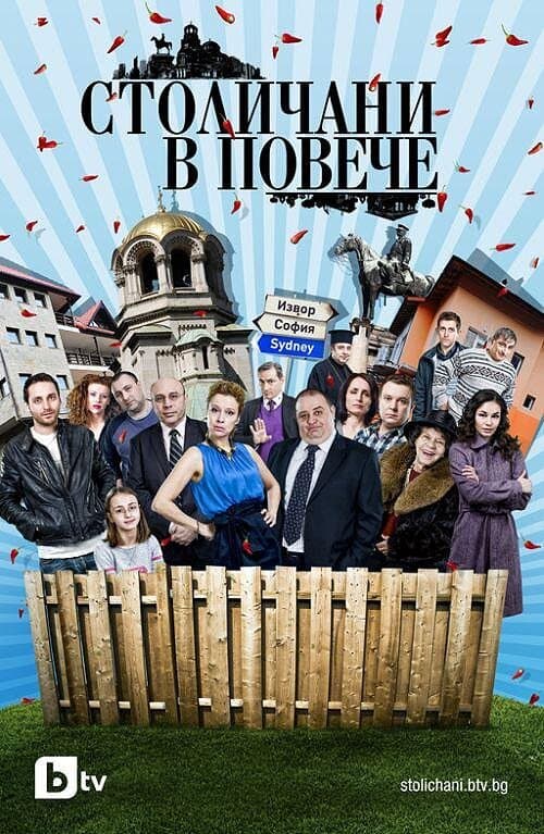 Столичани в повече