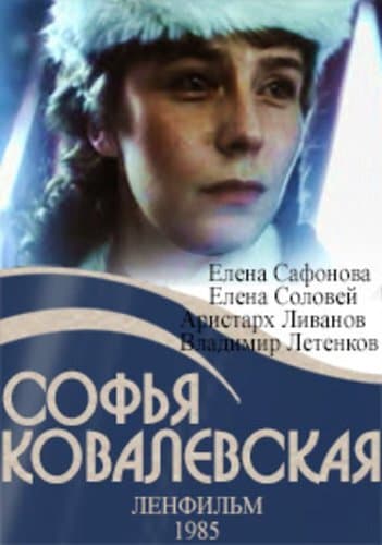 Софья Ковалевская
