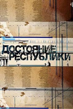 Достояние республики