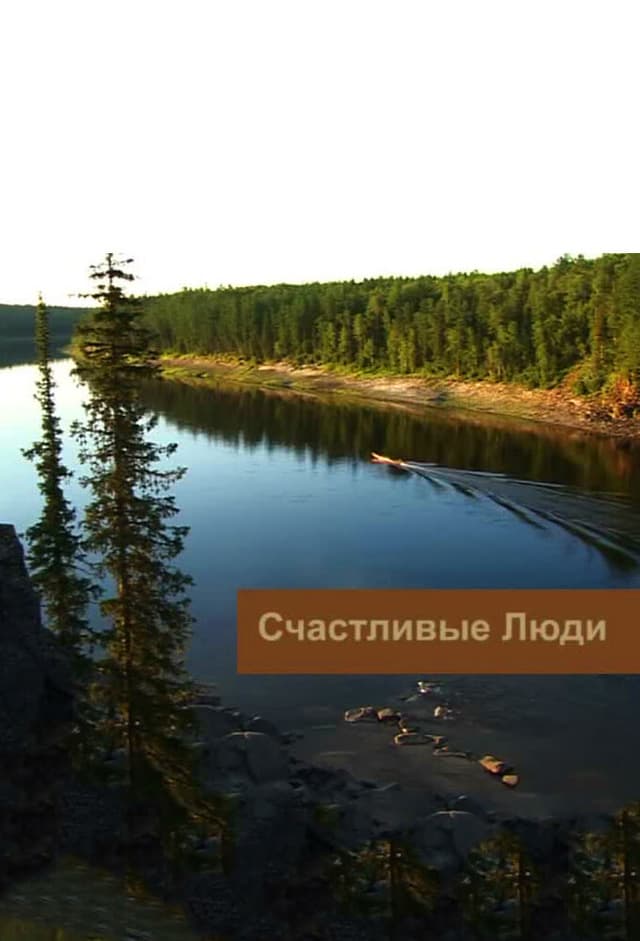 Счастливые люди