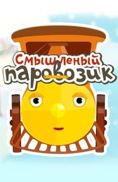 Смышленый паровозик