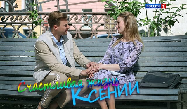 Счастливая жизнь Ксении